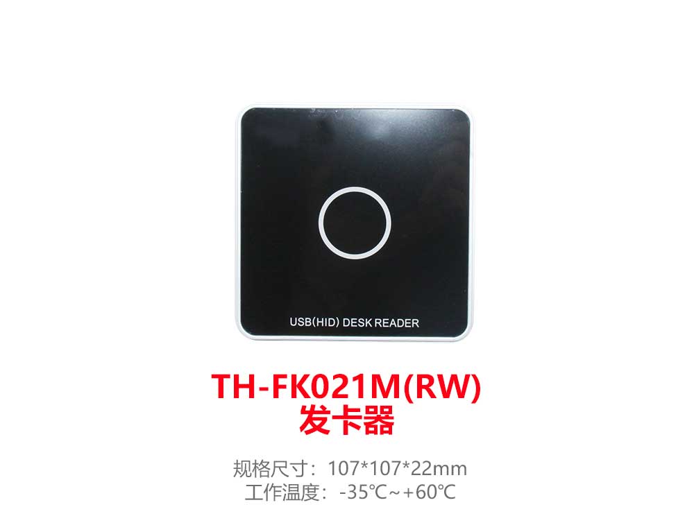 FK021M(RW)发卡器