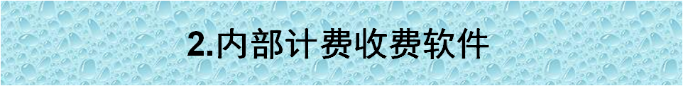 内部计费收费软件